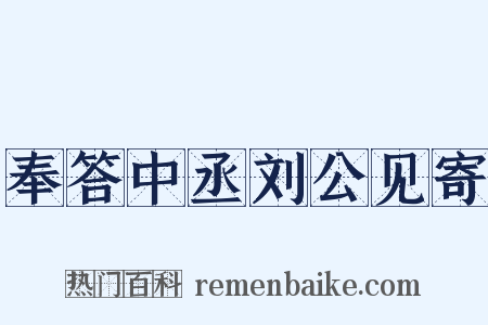 奉答中丞刘公见寄是什么意思的图片